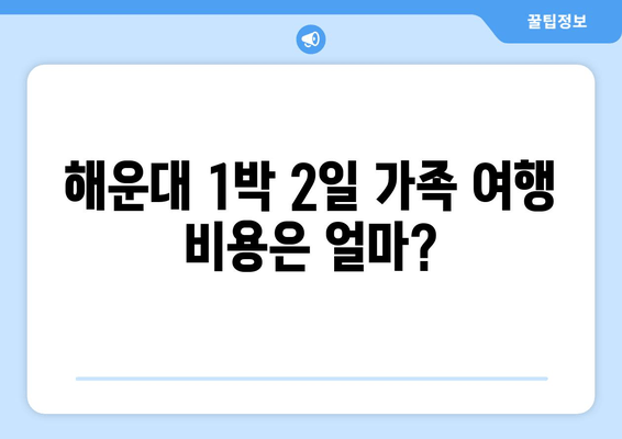 해운대 1박 2일 가족 여행 비용은 얼마?