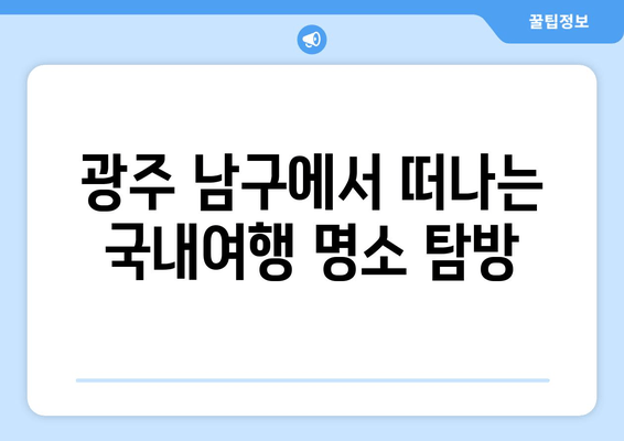 광주 남구에서 떠나는 국내여행 명소 탐방