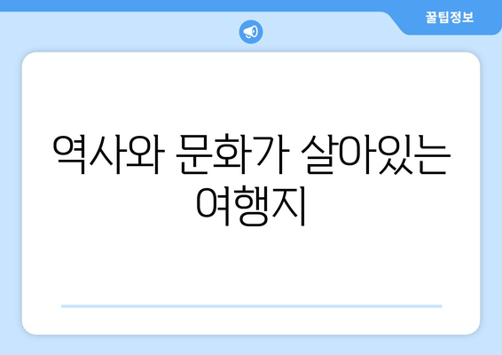 역사와 문화가 살아있는 여행지