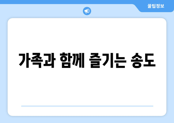 가족과 함께 즐기는 송도