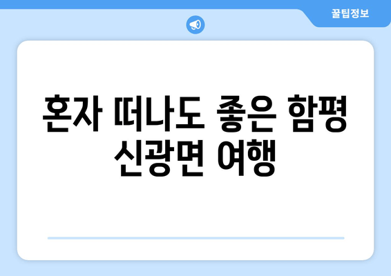 혼자 떠나도 좋은 함평 신광면 여행