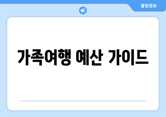 가족여행 예산 가이드