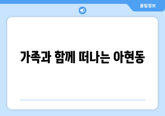 가족과 함께 떠나는 아현동