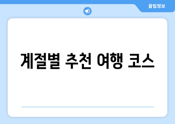 계절별 추천 여행 코스