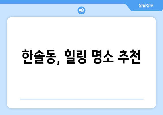 한솔동, 힐링 명소 추천