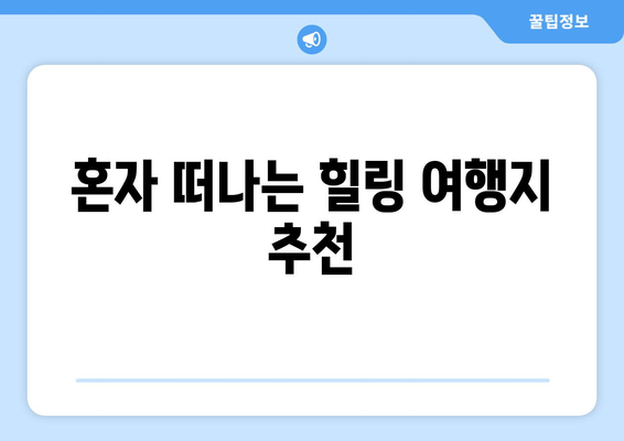 혼자 떠나는 힐링 여행지 추천