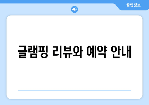 글램핑 리뷰와 예약 안내