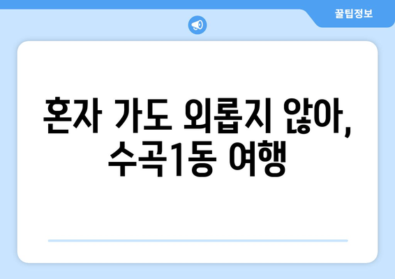 혼자 가도 외롭지 않아, 수곡1동 여행