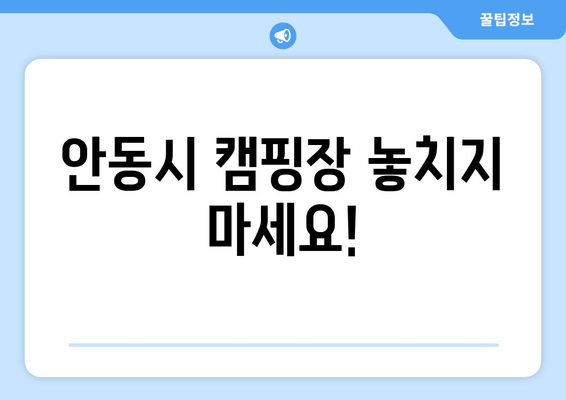 안동시 캠핑장 놓치지 마세요!