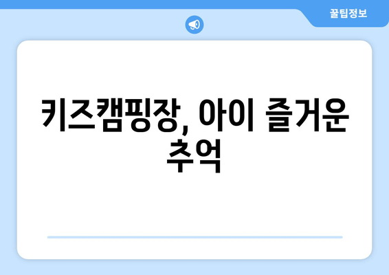 키즈캠핑장, 아이 즐거운 추억