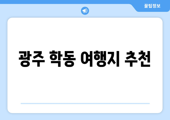 광주 학동 여행지 추천