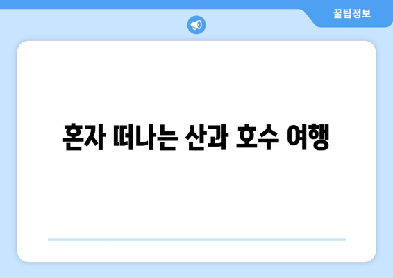 혼자 떠나는 산과 호수 여행