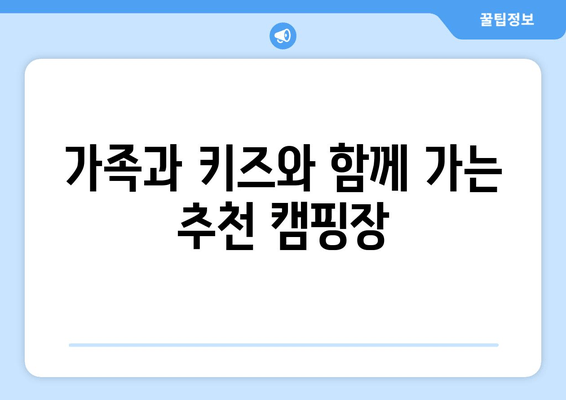 가족과 키즈와 함께 가는 추천 캠핑장