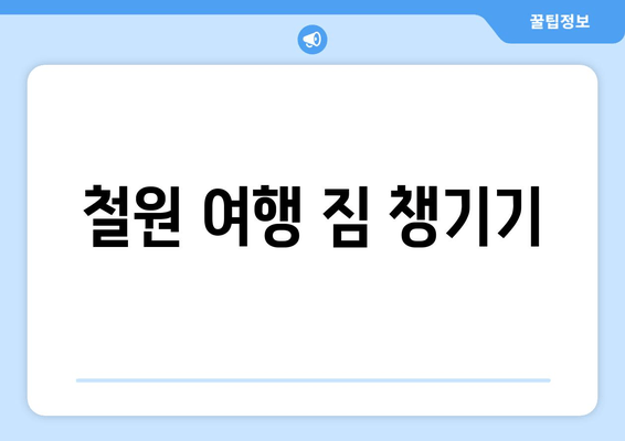 철원 여행 짐 챙기기