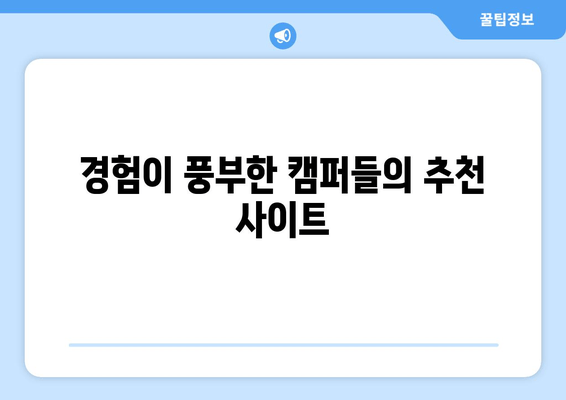 경험이 풍부한 캠퍼들의 추천 사이트