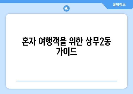 혼자 여행객을 위한 상무2동 가이드