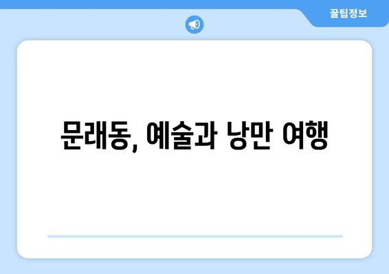 문래동, 예술과 낭만 여행