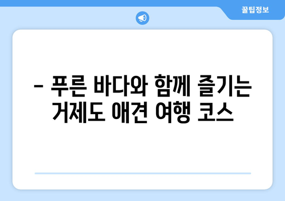 반려견과 함께 떠나는 거제도 여행| 🐶🐾 애견 동반 펜션 추천 & 가이드 | 거제도, 애견펜션, 강아지 여행, 반려동물 숙소