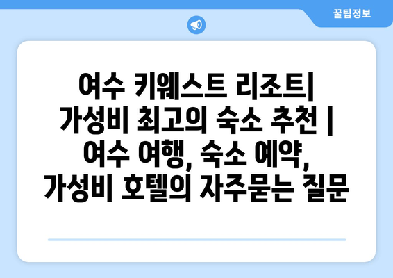 여수 키웨스트 리조트| 가성비 최고의 숙소 추천 | 여수 여행, 숙소 예약, 가성비 호텔