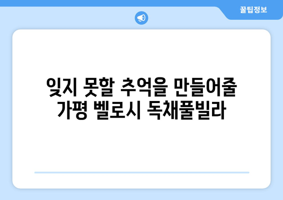 가평 벨로시 독채풀빌라| 프라이빗 풀과 자연 속 휴식을 만끽하세요 | 가평 풀빌라, 독채 풀빌라, 럭셔리 숙소