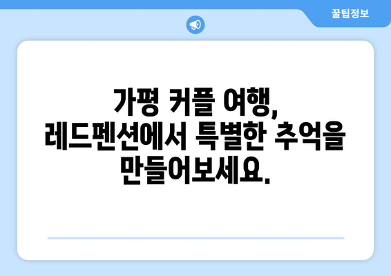 가평 레드펜션| 깔끔하고 편안한 휴식을 위한 완벽한 선택 | 가평 숙소, 커플 여행, 가족 여행, 펜션 추천
