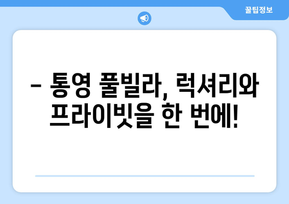 통영 풀빌라 추천| 럭셔리 & 프라이빗, 나에게 딱 맞는 풀빌라 찾기 | 통영 풀빌라, 풀빌라 예약, 가족 여행, 커플 여행