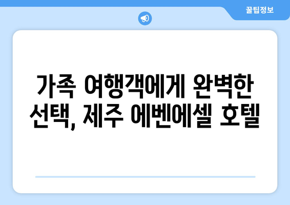 제주 에벤에셀 호텔 숙박 후기| 깨끗하고 조용한 휴식 | 제주도 호텔 추천, 조용한 숙소, 가족 여행