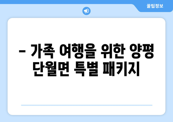 - 가족 여행을 위한 양평 단월면 특별 패키지