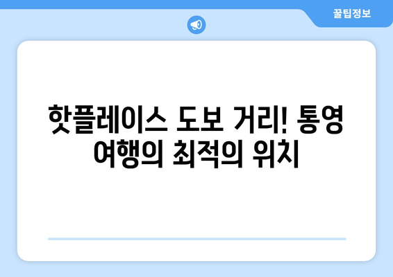 통영 여행 필수 코스! 🌊 TOP 5 추천 숙소 둘러보기 | 통영 숙소, 통영 호텔, 통영 게스트하우스, 통영 펜션