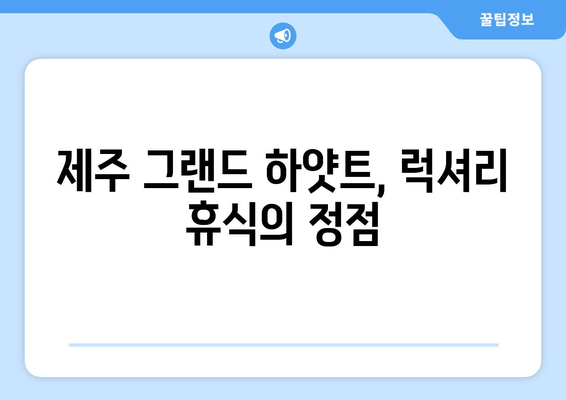 제주도 최고의 럭셔리 리조트 경험| 제주 그랜드 하얏트에서 펼쳐지는 특별한 휴식 | 제주도, 럭셔리 리조트, 힐링, 호캉스