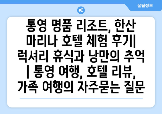 통영 명품 리조트, 한산 마리나 호텔 체험 후기| 럭셔리 휴식과 낭만의 추억 | 통영 여행, 호텔 리뷰, 가족 여행