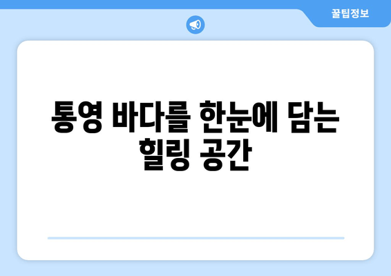 통영 바라봄 펜션| 숨 막힐 듯 아름다운 전망과 편안한 휴식 | 통영 펜션, 바다 전망, 숙박, 여행