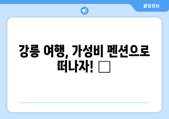 강릉 여행 필수! 🌊  그곳펜션 | 가성비 최고 저렴한 숙소 추천 5곳 | 강릉 숙소, 가성비 펜션, 저렴한 숙소