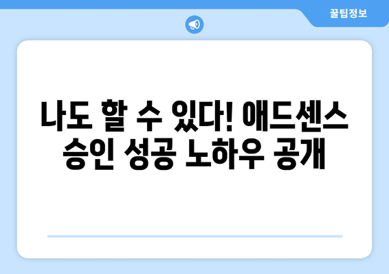 애드센스 승인 성공 사례| 7가지 핵심 전략과 팁 공개 | 애드센스, 수익 창출, 블로그 팁