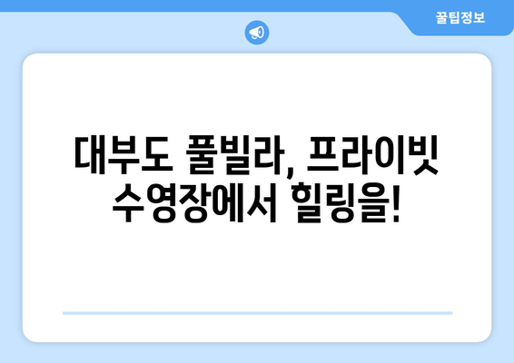 대부도 소금풀 즐기기! 🌊 풀빌라 펜션 BEST 5 추천 | 대부도 풀빌라, 가족 여행, 커플 여행, 프라이빗 수영장