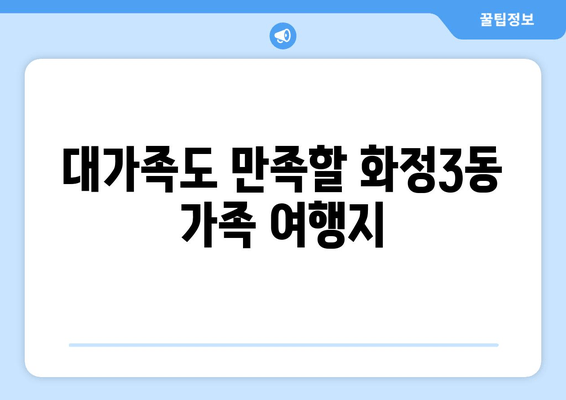 대가족도 만족할 화정3동 가족 여행지