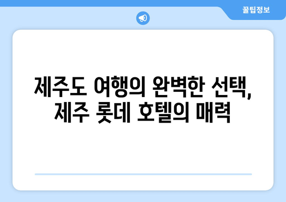 제주 롯데 호텔| 제주도에서 특별한 추억을 선사하는 매력적인 숙박 | 제주도 여행, 럭셔리 호텔, 숙소 추천