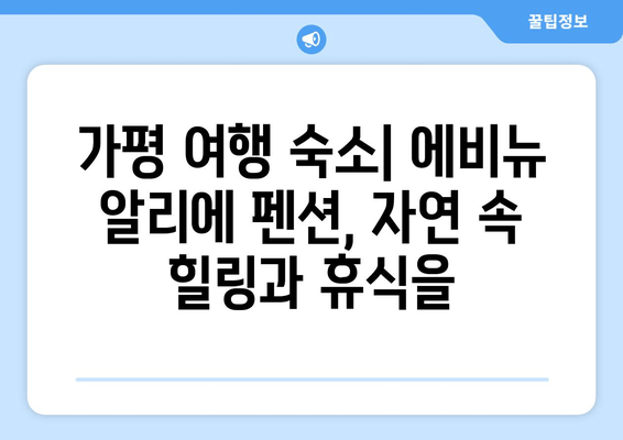 가평 커플 & 아이 동반 여행 숙소 추천 | 에비뉴 알리에 펜션 | 가족 여행, 펜션 추천, 가평 숙소