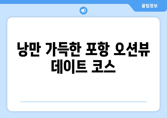 포항 오션뷰 360도| 해안선의 멋진 전망을 만끽하는 특별한 경험 | 숙소 추천, 맛집, 즐길거리