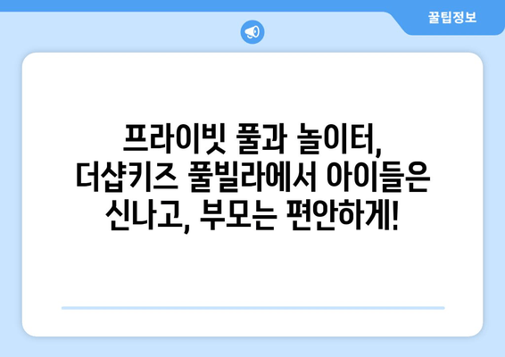 거제도 더샵키즈 풀빌라에서 아이들과 잊지 못할 추억 만들기 | 가족 여행, 풀빌라 추천, 거제도 여행