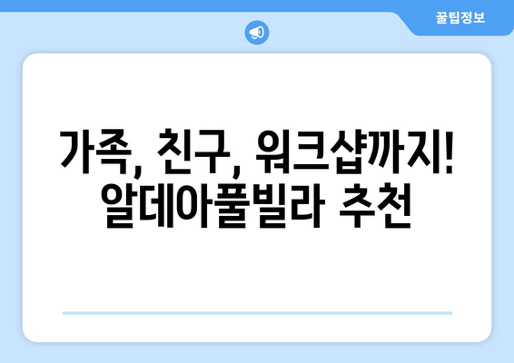 포항 단체 숙소 추천| 알데아풀빌라에서 잊지 못할 추억 만들기 | 가족여행, 친구여행, 워크샵, 풀빌라, 포항 숙소