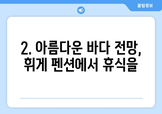 거제 수영장 호텔 & 휘게 펜션| 여름 휴가 완벽 가이드 | 거제도 여행, 호텔 추천, 펜션 정보