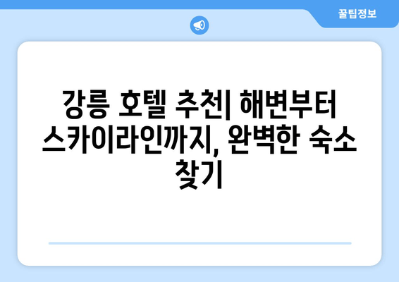 강릉 호텔 추천| 해변부터 스카이라인까지, 완벽한 숙소 찾기 | 강릉 여행, 숙소 가이드, 호텔 추천