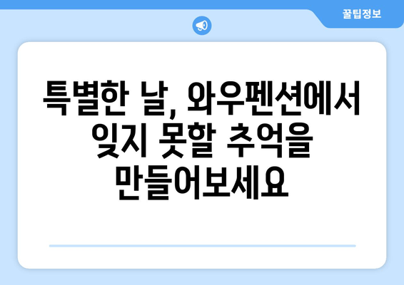 거제도 와우펜션| 멋진 휴식을 위한 완벽한 선택 | 거제도 펜션 추천, 가족 여행, 커플 여행, 바다 전망, 럭셔리 펜션