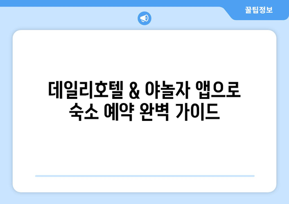 국내 여행 필수템 & 꿀팁! 데일리호텔 & 야놀자 예약 앱 활용 가이드 | 여행 준비, 숙소 예약, 할인 혜택