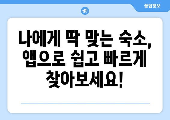 국내 여행 필수템 & 꿀팁! 데일리호텔 & 야놀자 예약 앱 활용 가이드 | 여행 준비, 숙소 예약, 할인 혜택