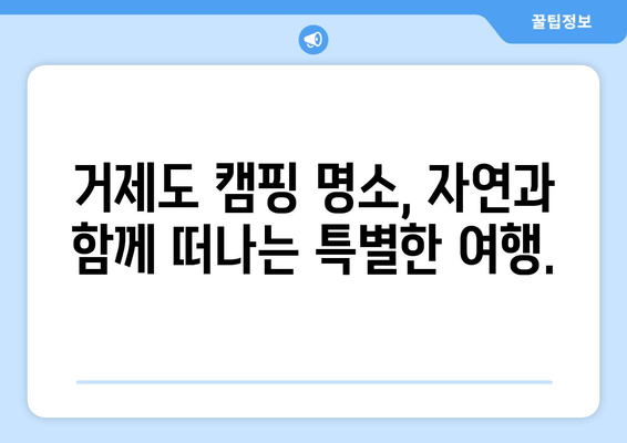 거제도 자연 속 캠핑 명소 추천| 생각속의 집에서 힐링하세요! | 거제도 캠핑, 캠핑 명소, 자연 힐링