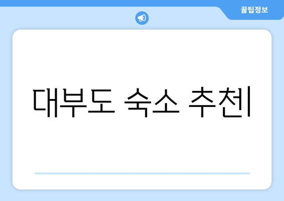 대부도 여행 필수! 🌊  가족, 커플, 친구와 함께 즐기는 숙소 추천 | 대부도 숙소, 펜션, 호텔, 리조트, 가격, 후기