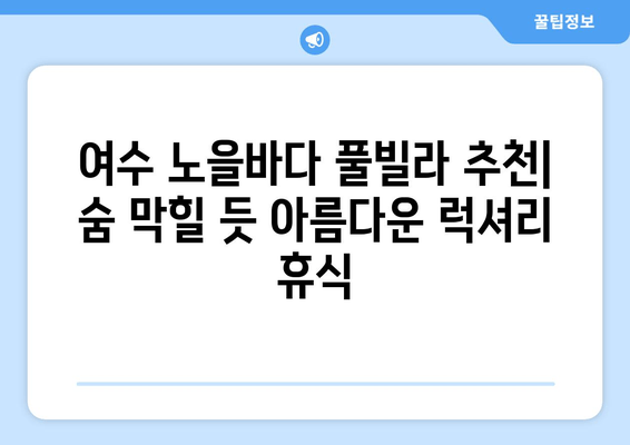 여수 노을바다 풀빌라 추천| 숨 막힐 듯 아름다운 럭셔리 휴식 | 여수 풀빌라, 노을 감상, 프라이빗 풀, 럭셔리 숙소