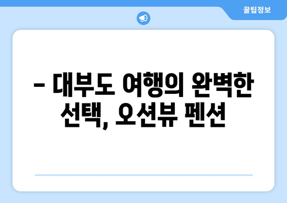 대부도 오션뷰 펜션, 오션스테이에서 잊지 못할 추억을! | 대부도 해안가 숙소, 오션뷰 펜션 추천